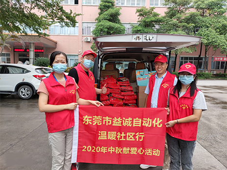 【溫?社區(qū)行】益誠自動化2020年中秋送溫?、獻(xiàn)愛心活動小記！