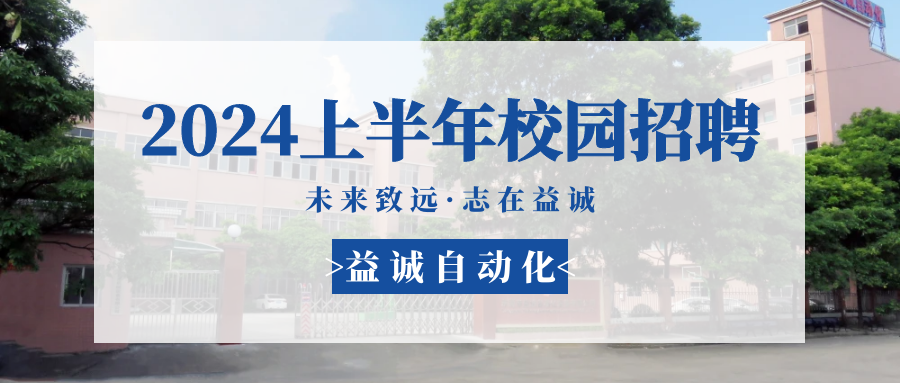未來致遠，志在益誠 | 益誠自動化 2024年上半年校園招聘活動精彩記錄！