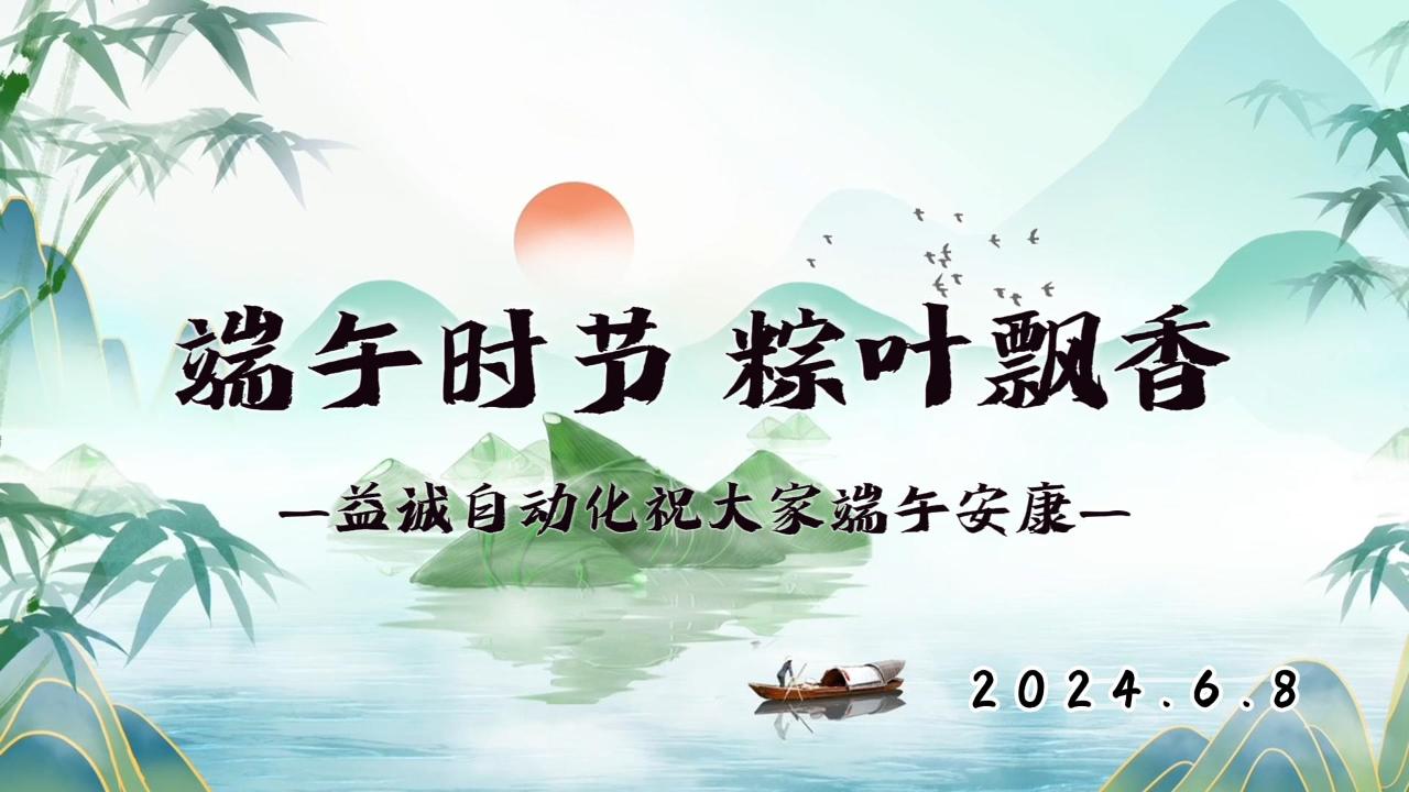 端午時節(jié)，粽葉飄香 | 益誠祝大家端午安康！