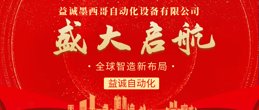 【全球智造新布局】益誠自動化墨西哥分公司盛大啟航！