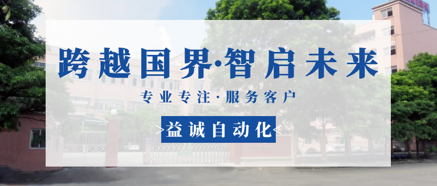 【跨越國界·智啟未來】 多批海外客戶團隊蒞臨益誠自動化現(xiàn)場驗收設(shè)備！